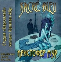 Кристофер Мур - Sacré Bleu