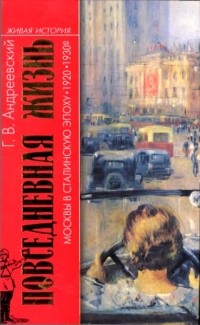 Георгий Андреевский - Повседневная жизнь Москвы в сталинскую эпоху. 1920-1930-е годы