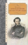 Павел Анненков - Материалы для биографии Александра Сергеевича Пушкина