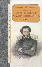 Павел Анненков - Материалы для биографии Александра Сергеевича Пушкина