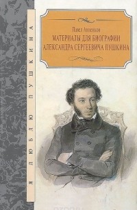 Павел Анненков - Материалы для биографии А. С. Пушкина