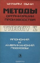 Уильям Оучи - Методы организации производства. Японский и американский подходы