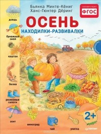  - Осень. Находилки-развивалки