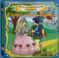  - Сказки стран Европы (аудиокнига CD) (сборник)