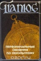  Папюс - Первоначальные сведения по оккультизму