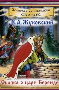 Василий Жуковский - Сказка о царе Берендее (аудиокнига СD) (сборник)