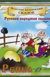 Репка (аудиокнига CD)