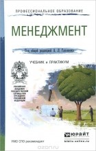  - Менеджмент. Учебник и практикум