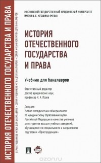  - История отечественного государства и права. Учебник для бакалавров