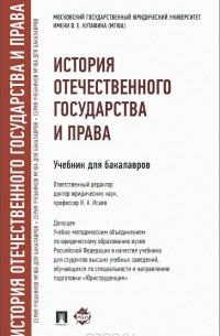  - История отечественного государства и права. Учебник для бакалавров