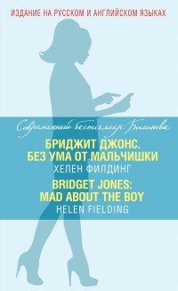 Филдинг Х. - Бриджит Джонс. Без ума от мальчишки = BRIDGET JONES: MAD ABOUT THE BOY (сборник)