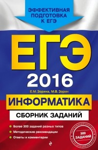  - ЕГЭ-2016. Информатика. Сборник заданий