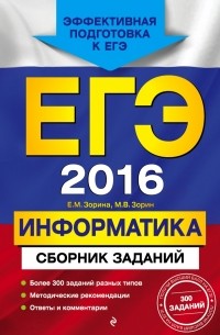  - ЕГЭ-2016. Информатика. Сборник заданий