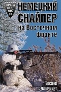 Йозеф Оллерберг - Немецкий снайпер на Восточном фронте