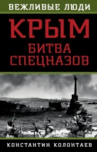 Колонтаев К. - Крым: битва спецназов