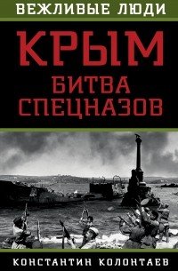 Колонтаев К. - Крым: битва спецназов