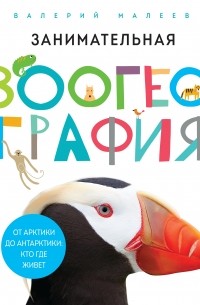 Занимательная зоогеография. От Арктики до Антарктики: кто где живет