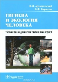  - Гигиена и экология человека. Учебник