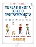 Юлия Торгашева - Первая книга юного программиста. Учимся писать программы на Scratch