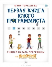 Юлия Торгашева - Первая книга юного программиста. Учимся писать программы на Scratch