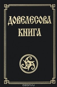 Довелесова книга