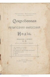 Сокровенная религиозная философия Индии