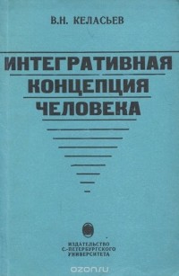 Вячеслав Келасьев - Интегративная концепция человека