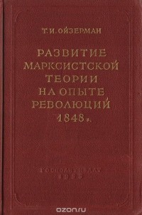 Теодор Ойзерман - Развитие марксистской теории на опыте революций 1848 г.