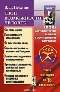 Твои возможности, человек!