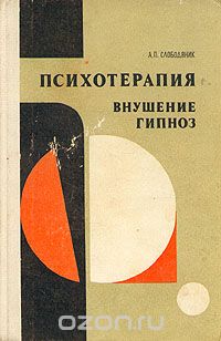 Александр Слободяник - Психотерапия. Внушение. Гипноз