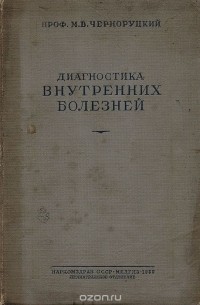 диагностика внутренних болезней. диагностика болезней внутренних органов том 1. диагностика внутренних болезней книга черноруцкий. книга диагностика внутренних болезней. дифференциальный диагноз внутренних болезней.