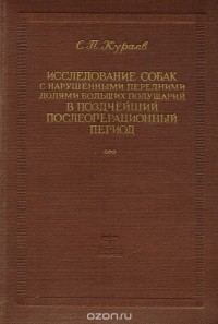 С. П. Кураев - Исследование собак с нарушенными передними долями больших полушарий в позднейший послеоперационный период