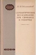 Николай Овчинников - Серологические исследования при сифилисе и гонорее. Краткое руководство для врачей-лаборантов