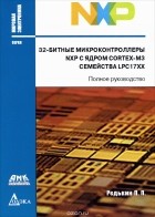 Павел Редькин - 32-битные микроконтроллеры NXP с ядром Cortex-M3 семейства LPC17xx. Полное руководство