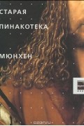 Старая пинакотека. Мюнхен.