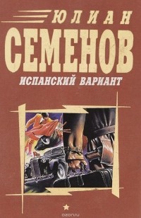 Юлиан Семенов - Испанский вариант. Альтернатива (сборник)