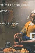 Государственный музей. Амстердам