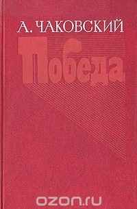 Победа. В трех книгах. В двух томах. Том 2. Книга 3