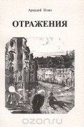 Аркадий Илин - Отражения