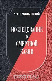 Александр Кистяковский - Исследование о смертной казни