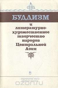  - Буддизм и литературно-художественное творчество народов Центральной Азии