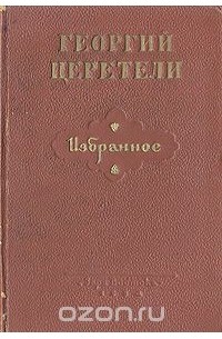 Георгий Церетели. Избранное