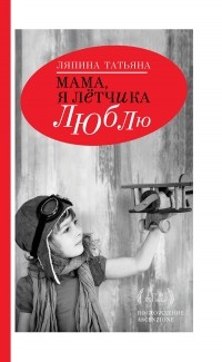 Татьяна Ляпина - Мама, я лётчика люблю