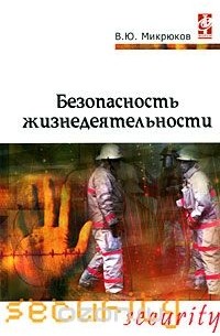 Василий Микрюков - Безопасность жизнедеятельности