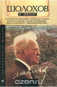 Михаил Нянковский - Шолохов в школе. Книга для учителя