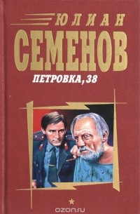 Юлиан Семенов - Петровка, 38 (сборник)