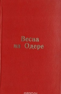 Эммануил Казакевич - Весна на Одере