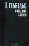 Йозеф Геббельс - Й. Геббельс. Последние записи