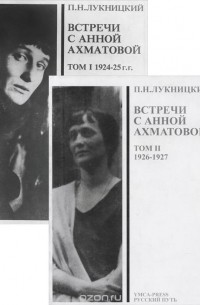 Павел Лукницкий - Acumina. Встречи с Анной Ахматовой. В 2 томах (комплект)