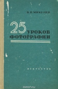 25 уроков фотографии